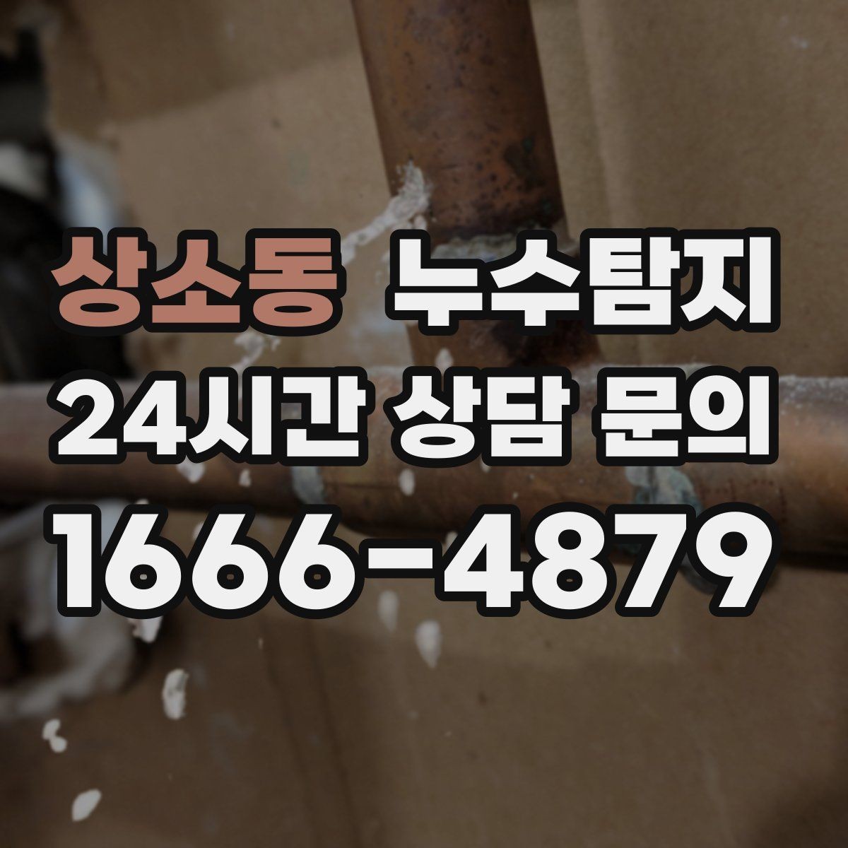 상소동 누수탐지 증가한 수도요금 원인을 모른다면
