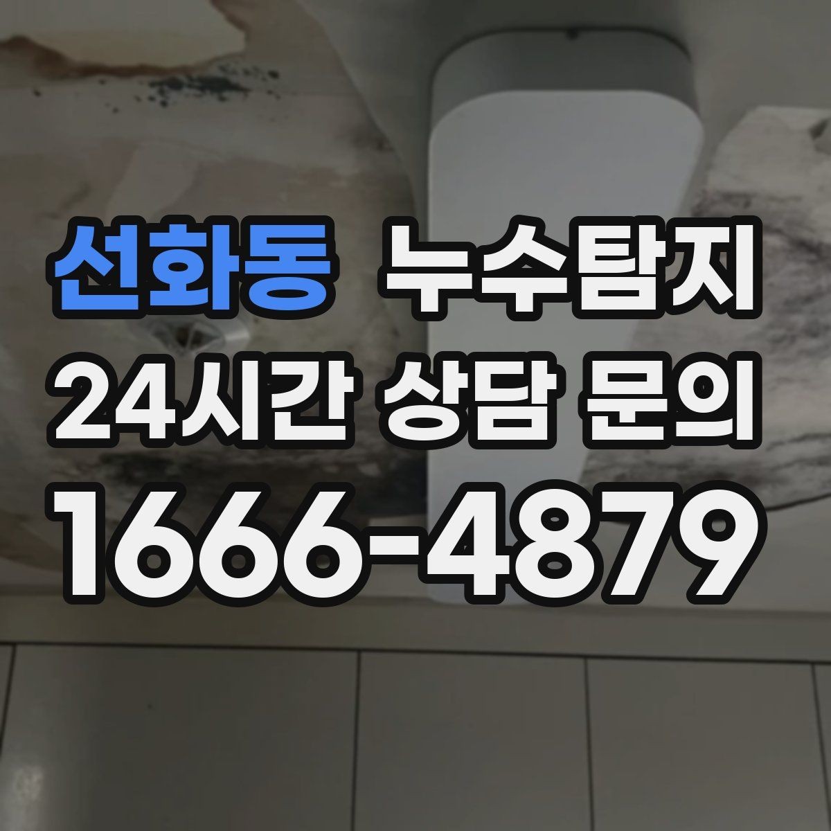 선화동 누수탐지 줄눈 보수로 마무리한 후기