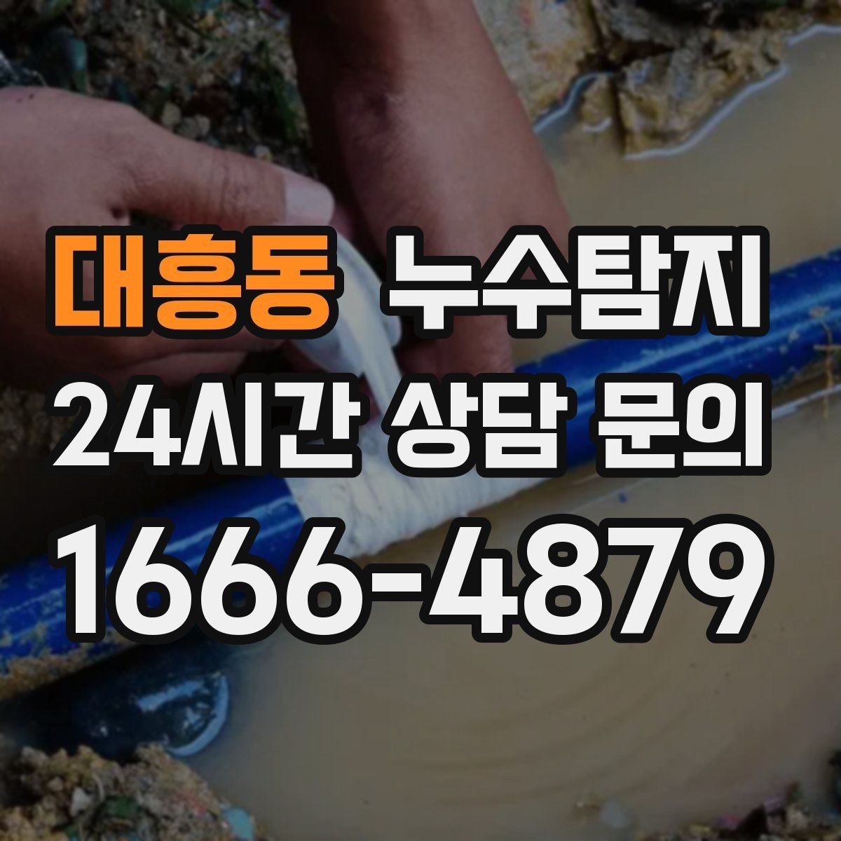 대흥동 누수탐지 보이지 않는 누수가 있다면