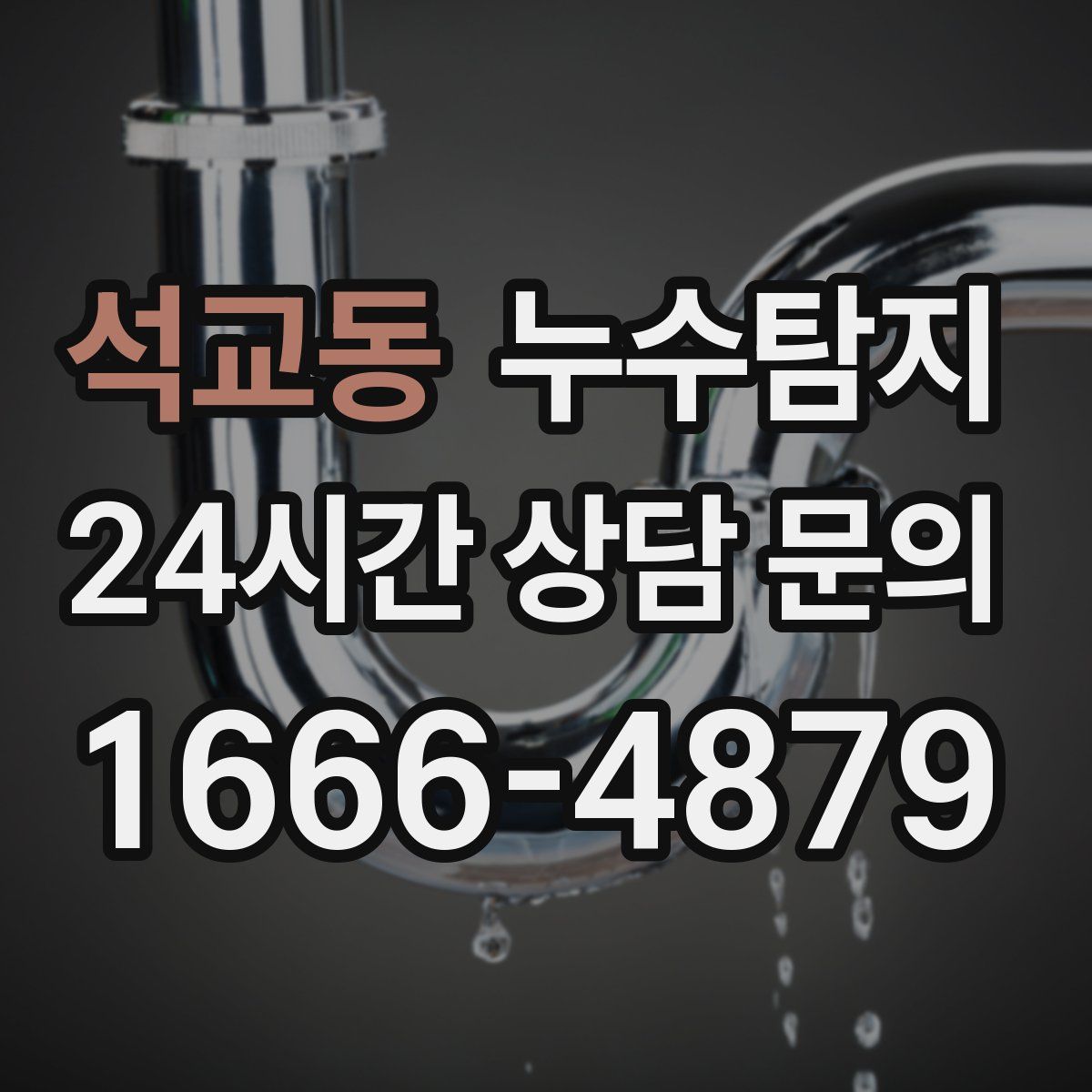 누수탐지