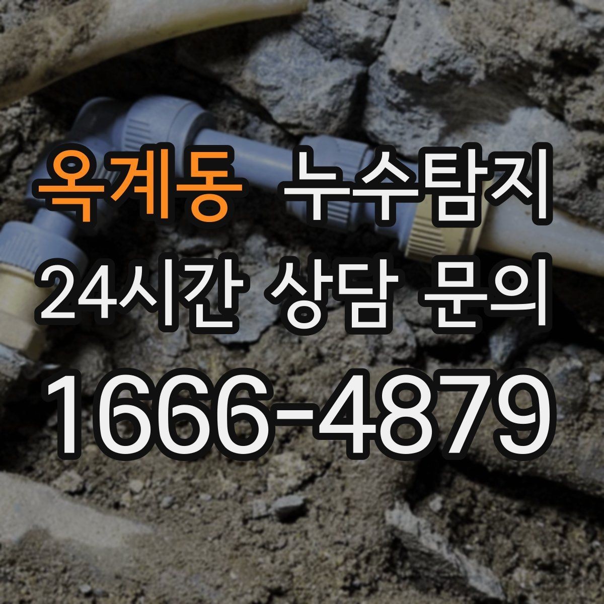 옥계동 누수탐지 배수 트랩 역류 냄새 해결