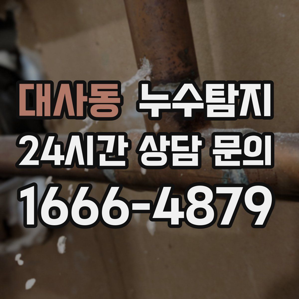 누수탐지