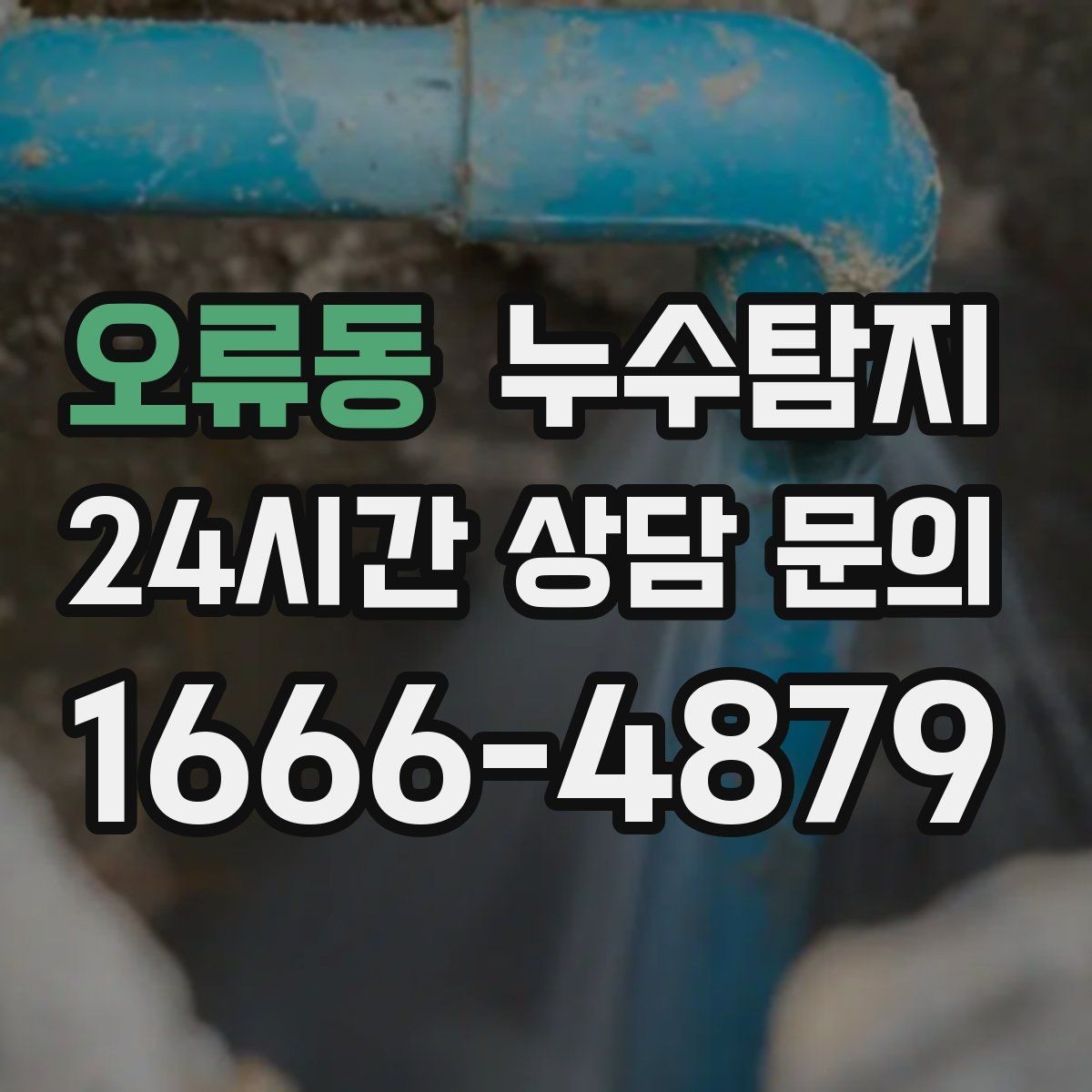 오류동 누수탐지 보이지 않는 누수도 정확히