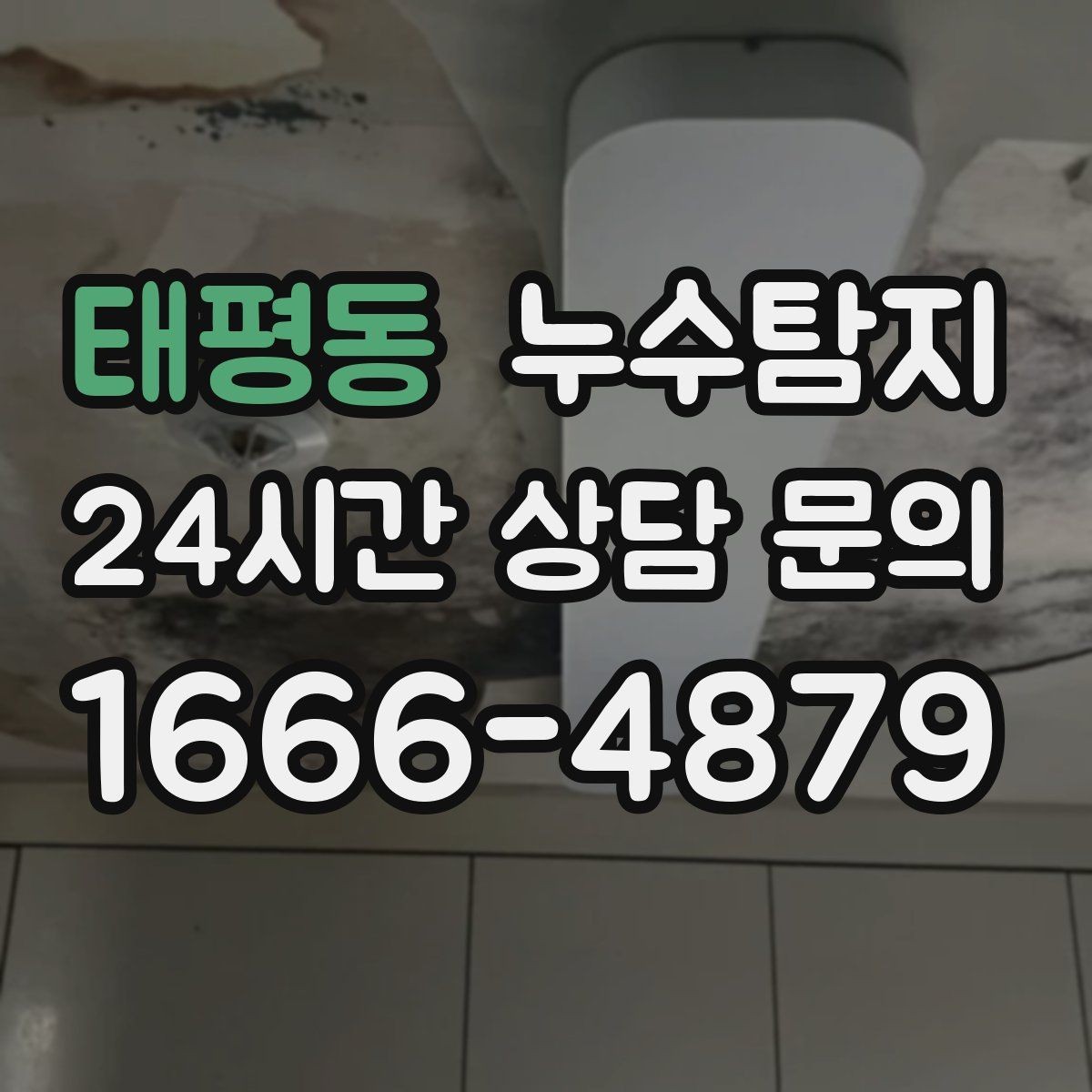 태평동 누수탐지 임대인과 임차인이 함께 볼 가이드