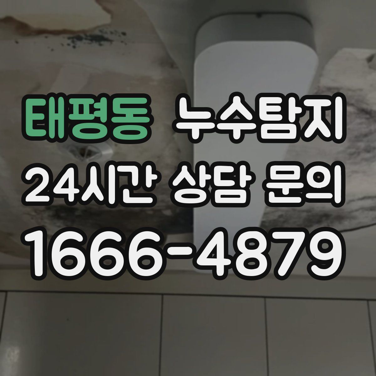 누수탐지