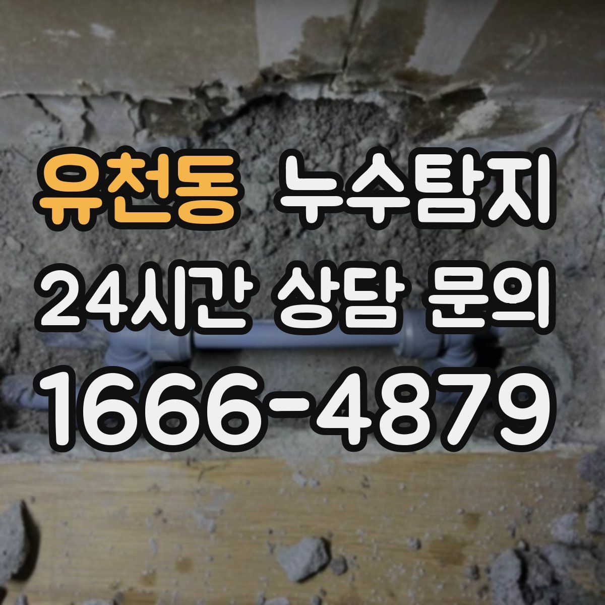 누수탐지