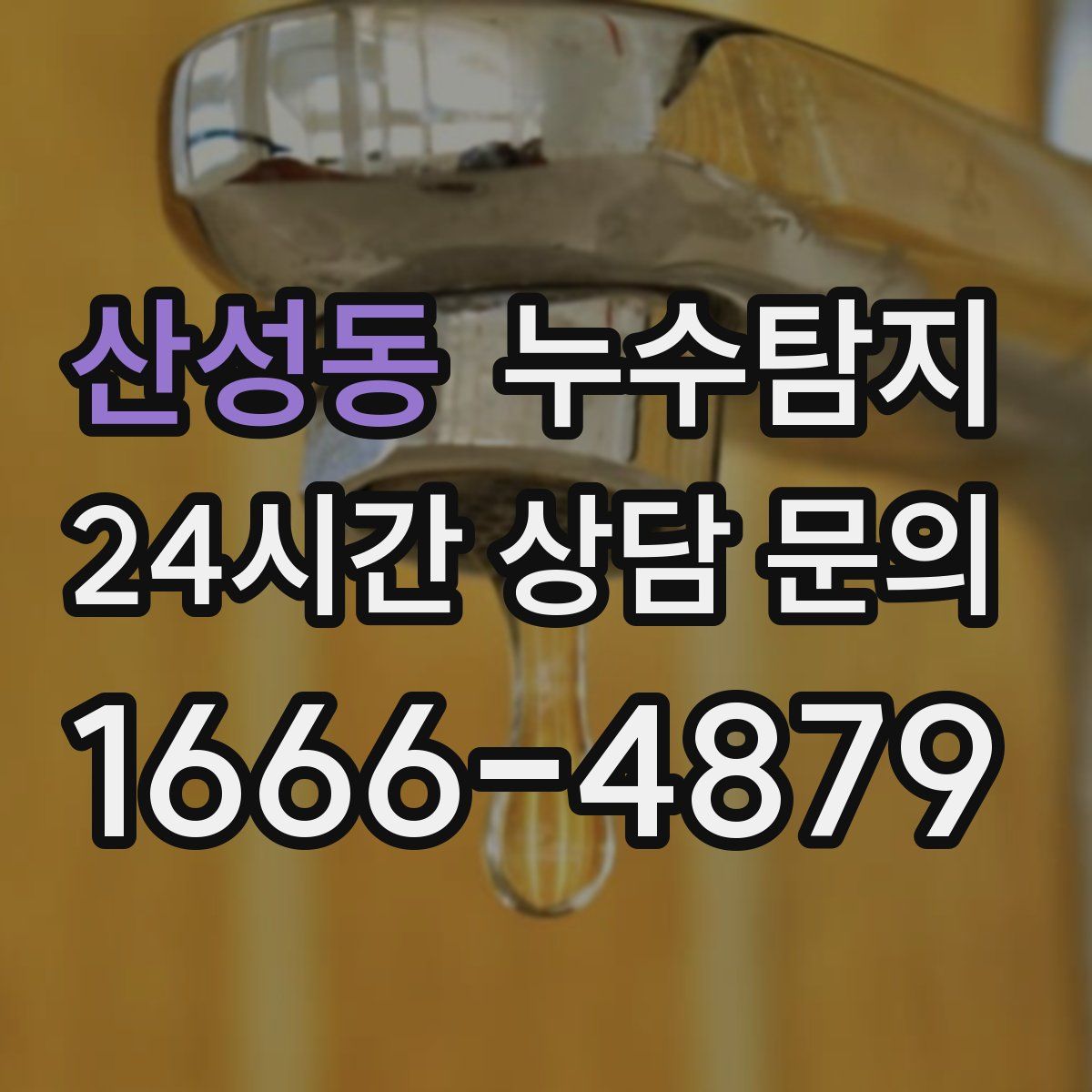 누수탐지
