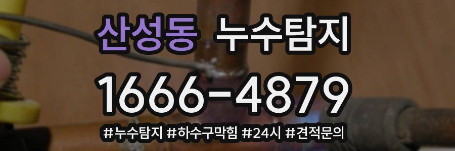 누수닥터 누수탐지