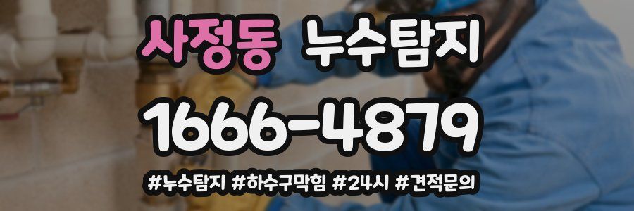 누수닥터 누수탐지