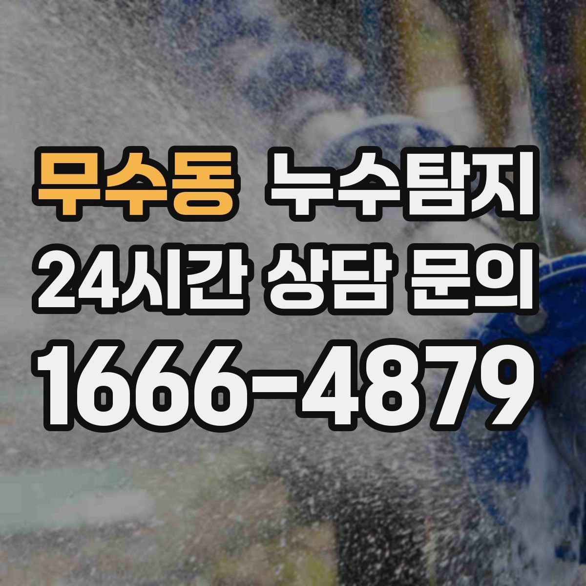 무수동 누수탐지 벽지 들뜸 수습과 재발 방지