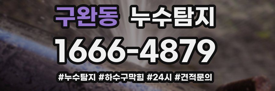 누수닥터 누수탐지