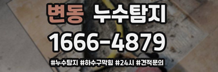 누수닥터 누수탐지