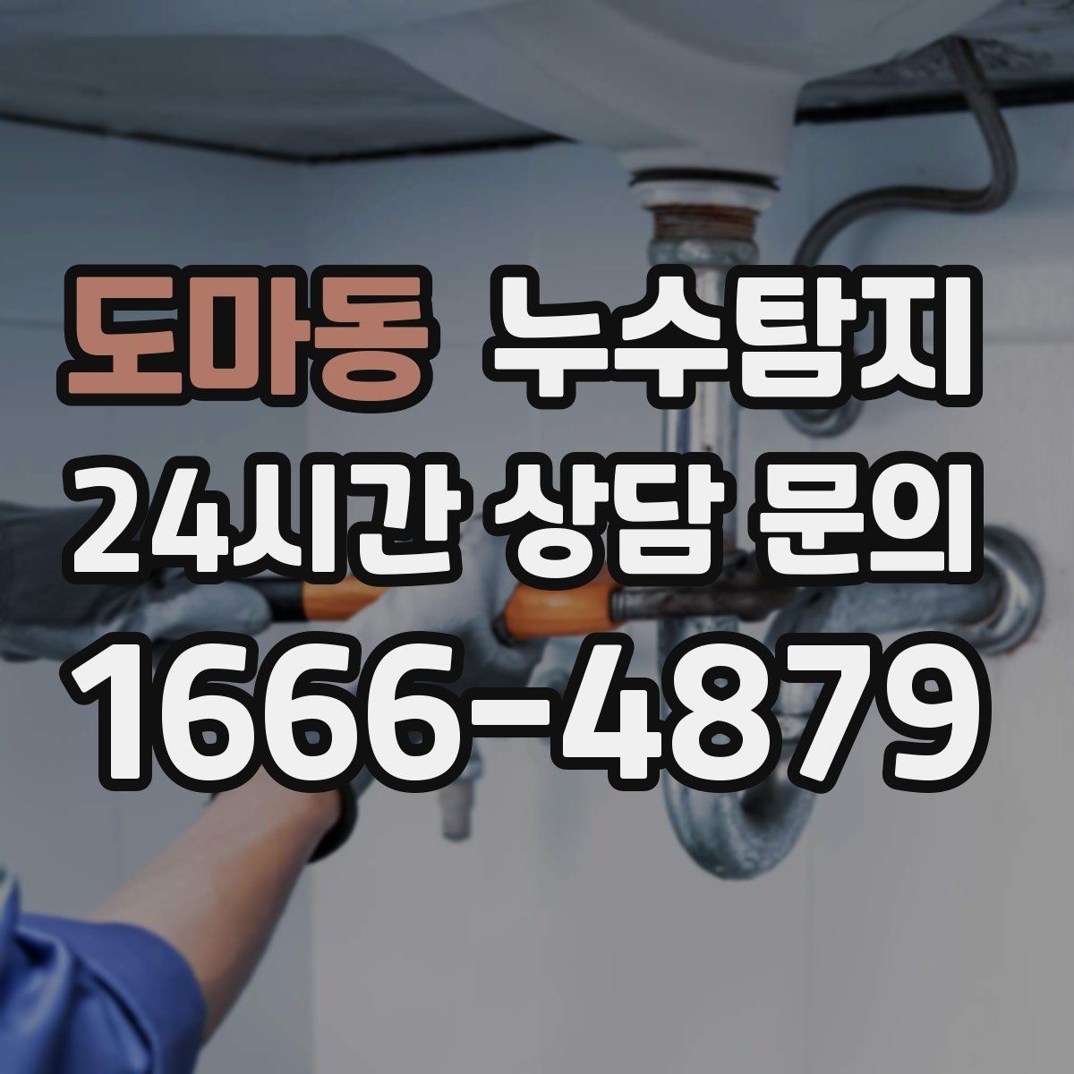 도마동 누수탐지 비용과 가치 균형 맞춘 사례