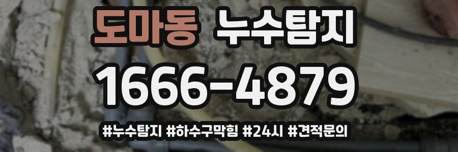 누수닥터 누수탐지