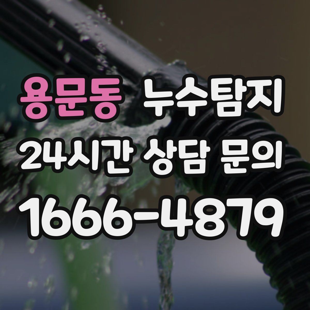 용문동 누수탐지 보이지 않는 누수 원인 추적