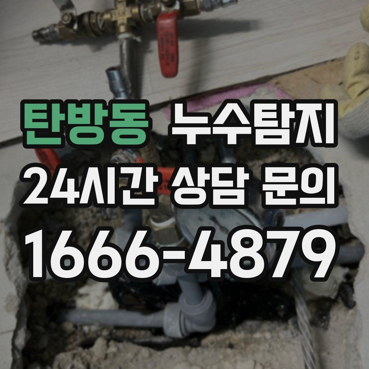 탄방동 누수탐지 보일러실 온수관 점검
