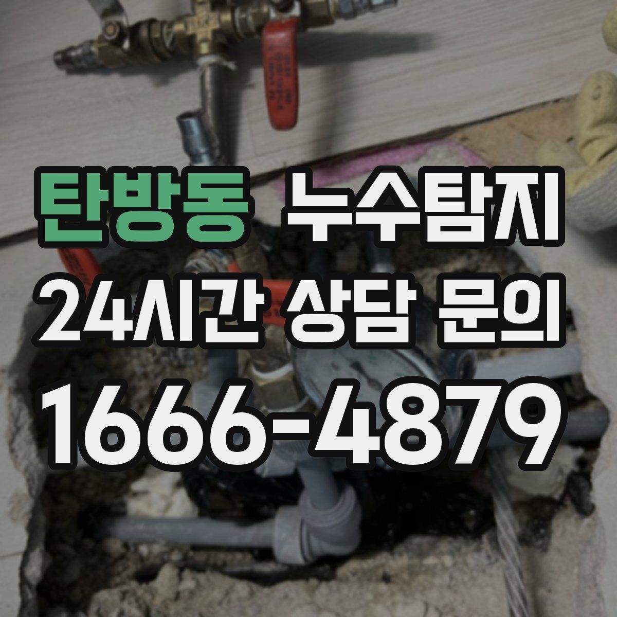누수탐지