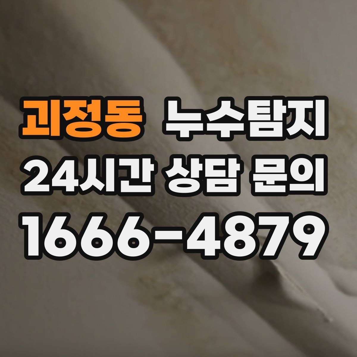 괴정동 누수탐지 리모델링 전 필수 점검