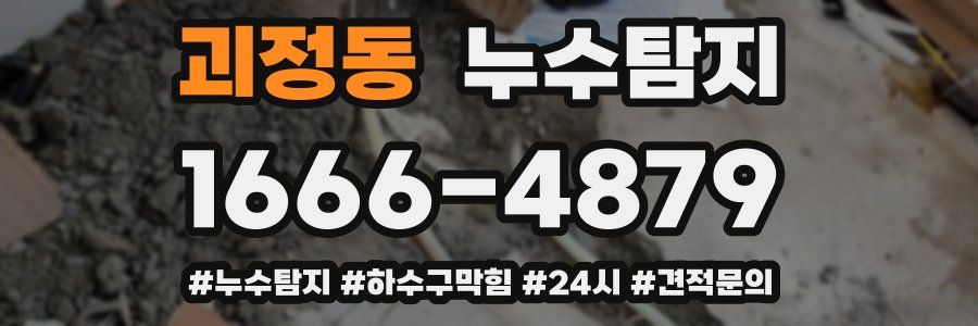 누수닥터 누수탐지