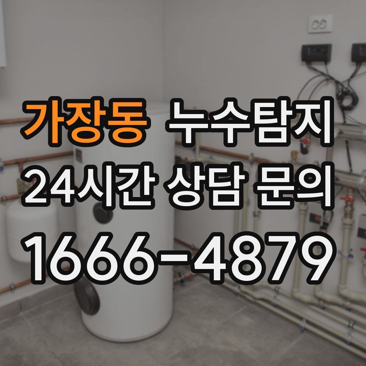누수탐지