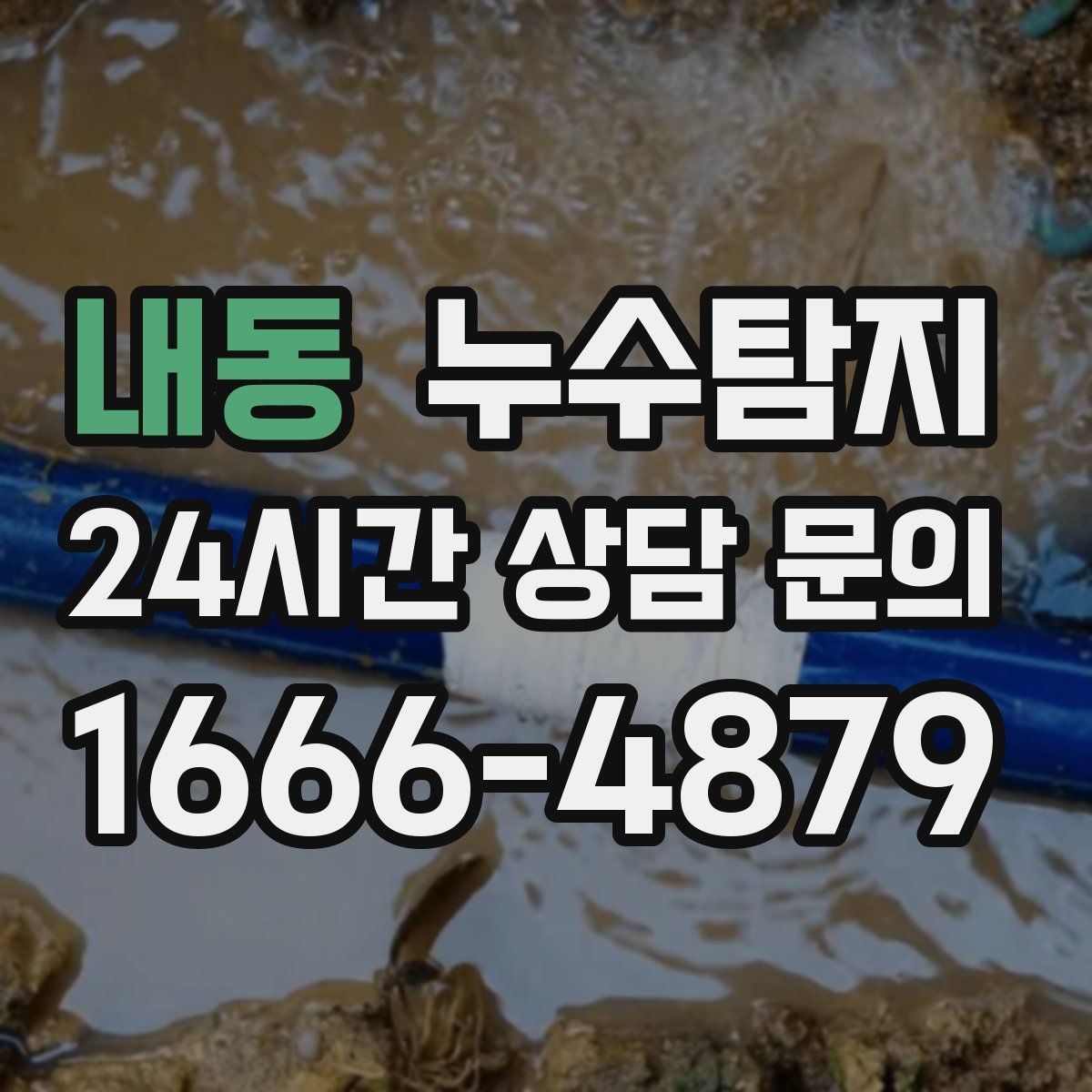 누수탐지