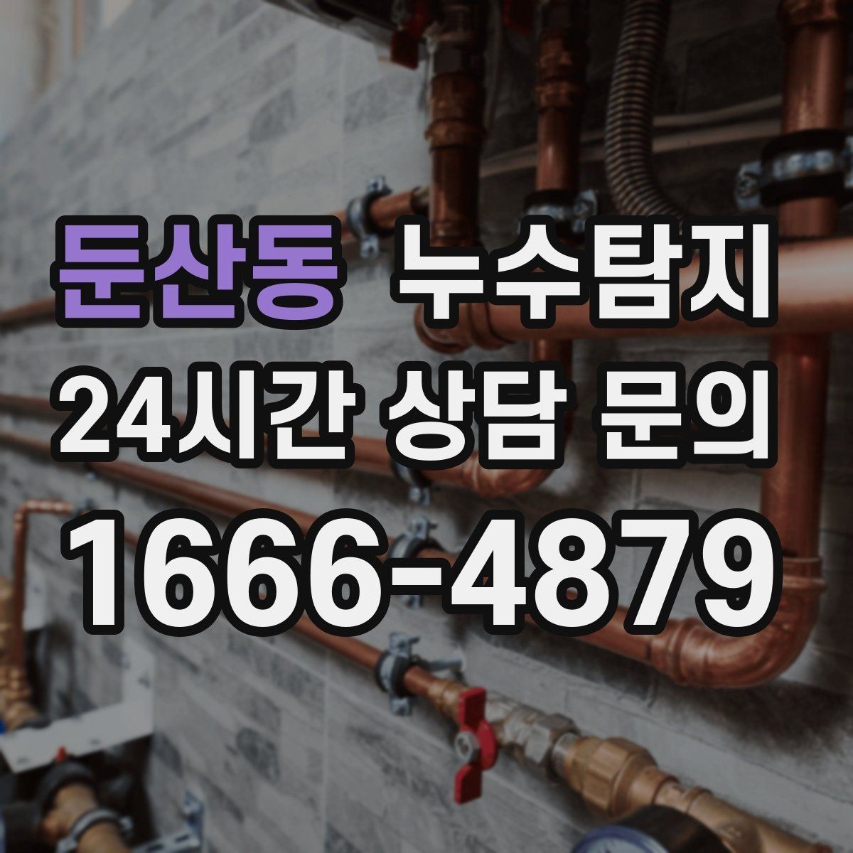 둔산동 누수탐지 난방비 절감으로 이어진 대응