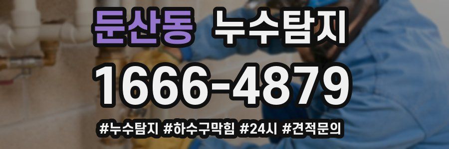 누수닥터 누수탐지