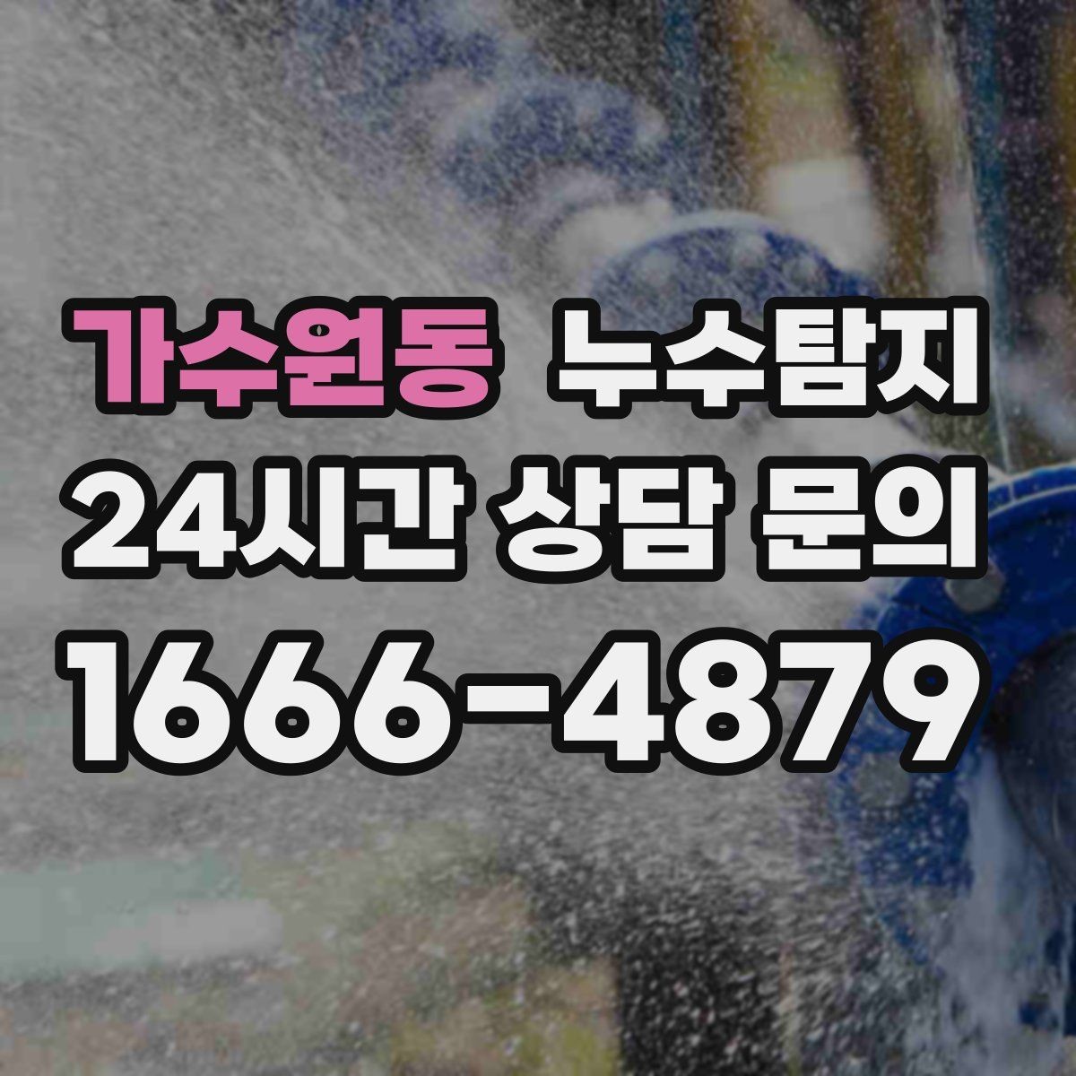 가수원동 누수탐지 주상복합 구조 특성 이해하기