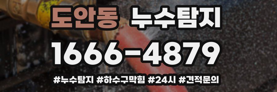 누수닥터 누수탐지