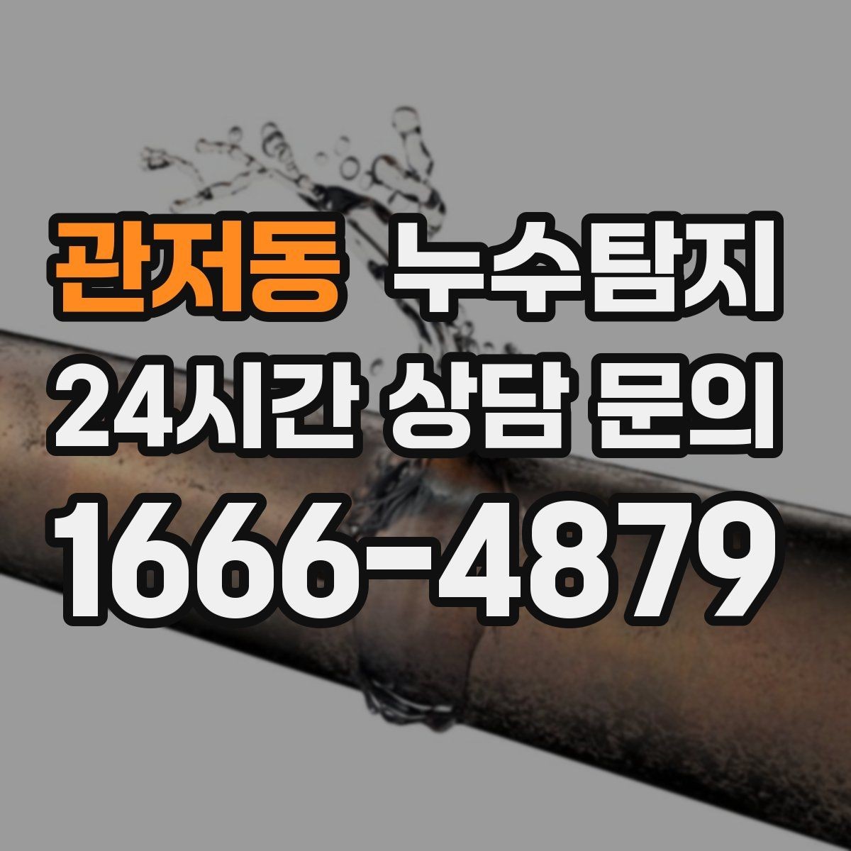 관저동 누수탐지 학교와 병원 등 공공시설 점검기