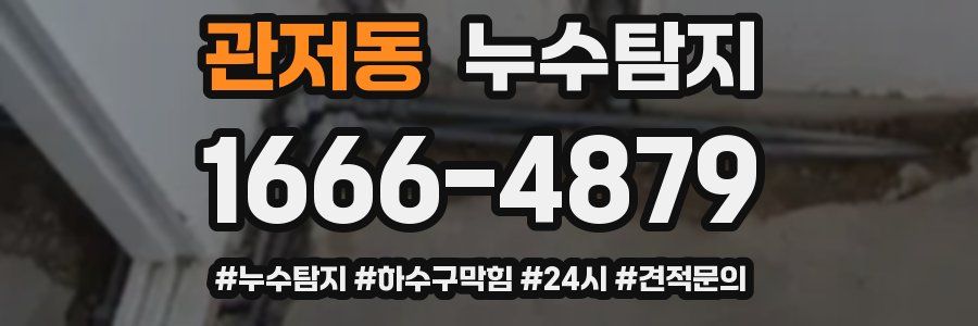 누수닥터 누수탐지