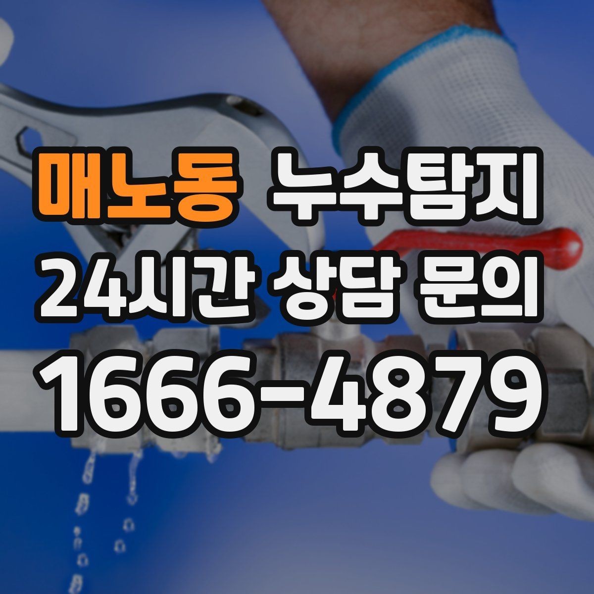 매노동 누수탐지 보일러 온수관 누수 탐지