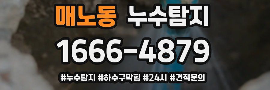 누수닥터 누수탐지