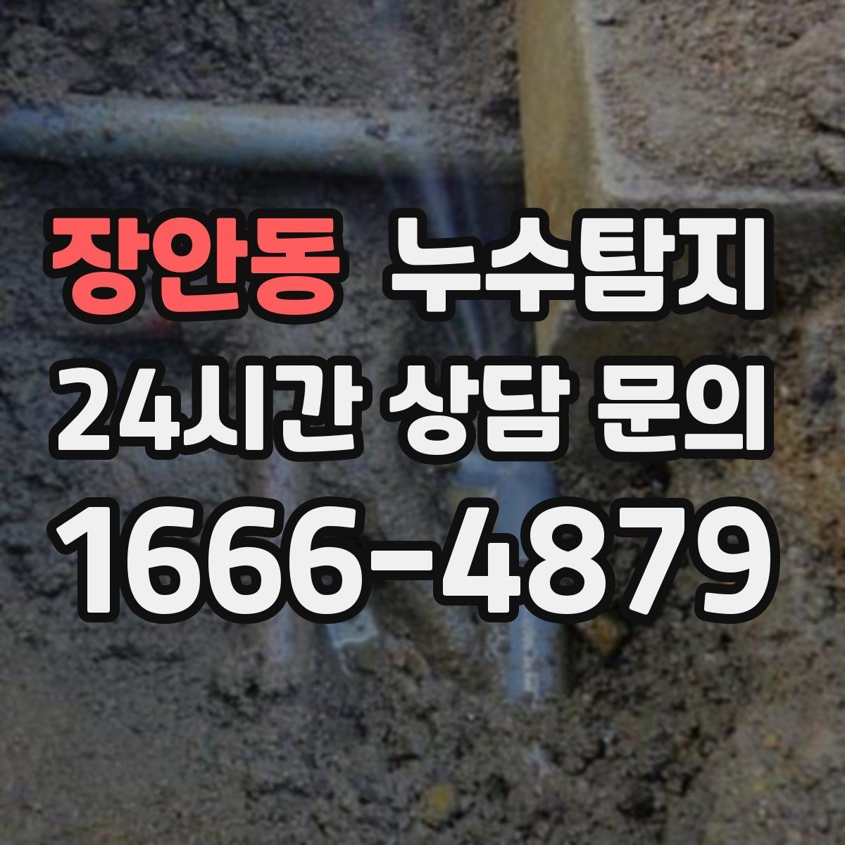 장안동 누수탐지 의심 증상 발생 시