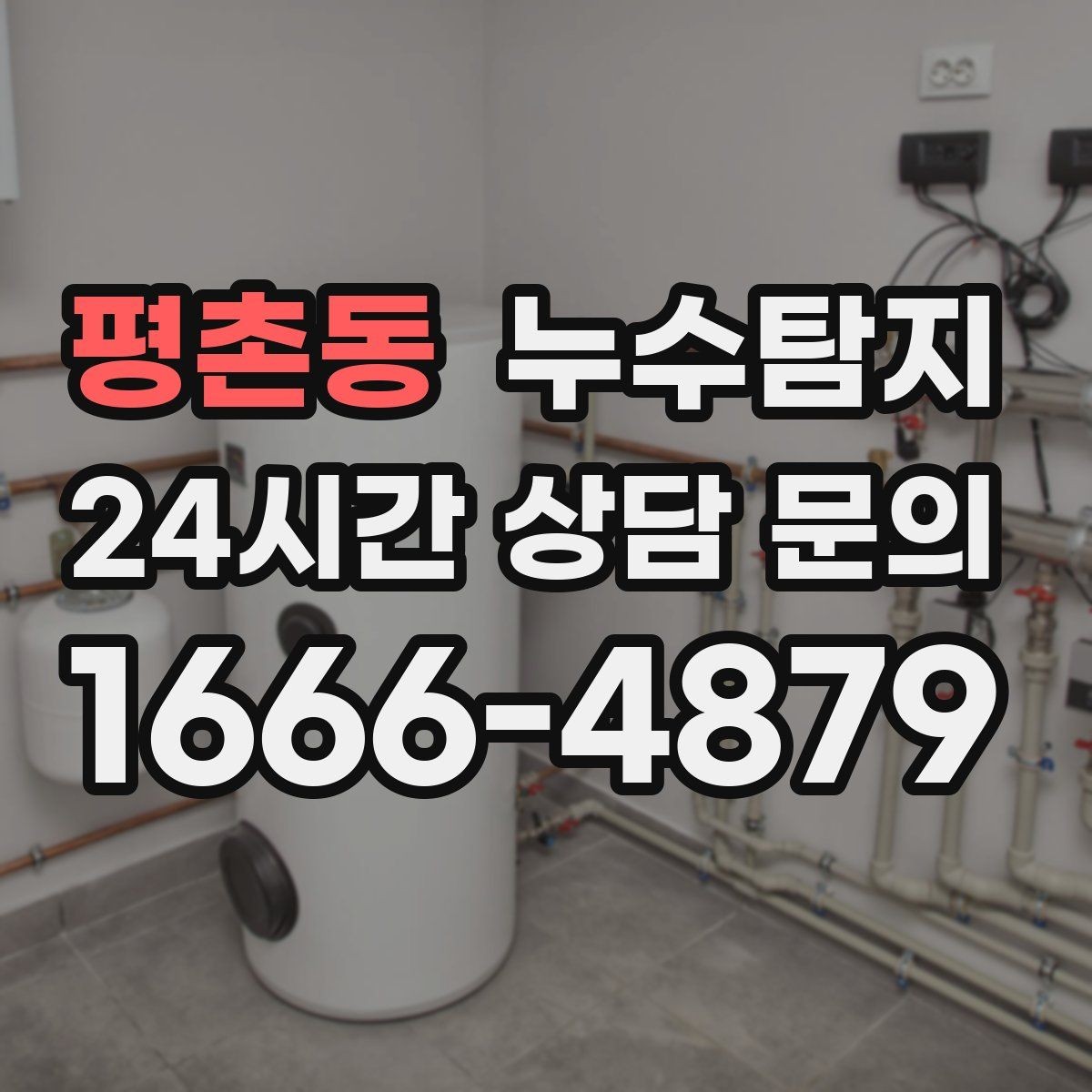 평촌동 누수탐지 주말 방문으로 신속하게 해결한 후기