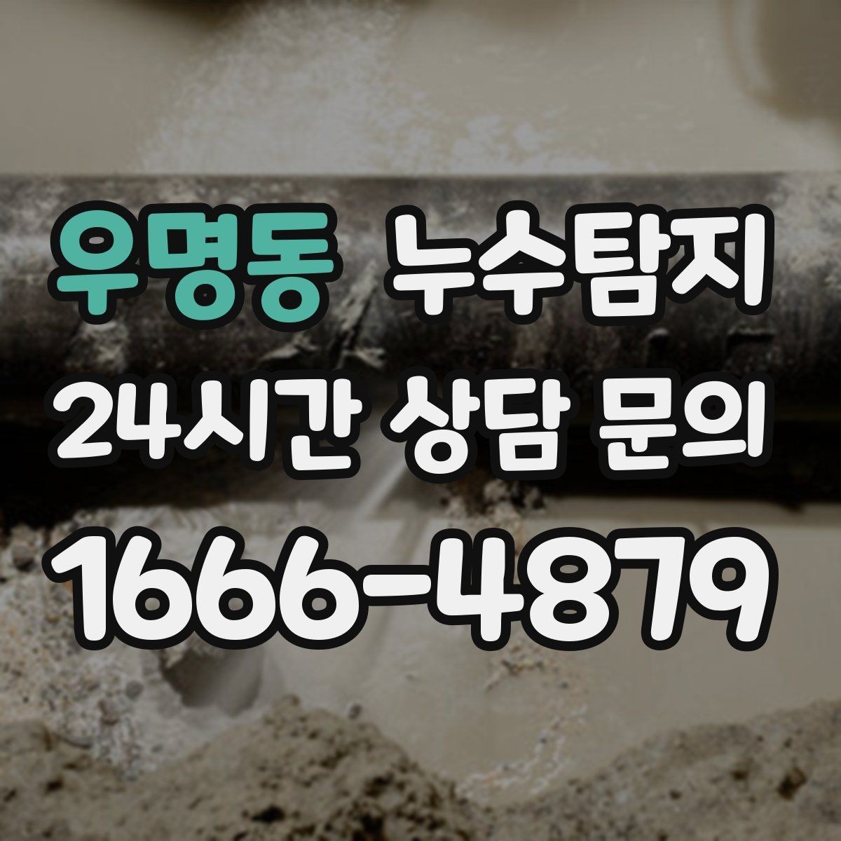 우명동 누수탐지 하자 판정 자료 준비 요령