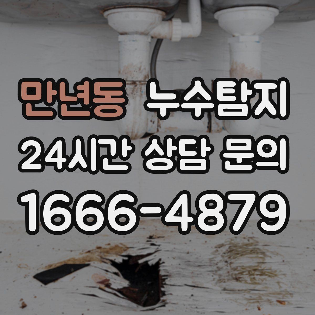 만년동 누수탐지 학교와 병원 등 공공시설 점검기