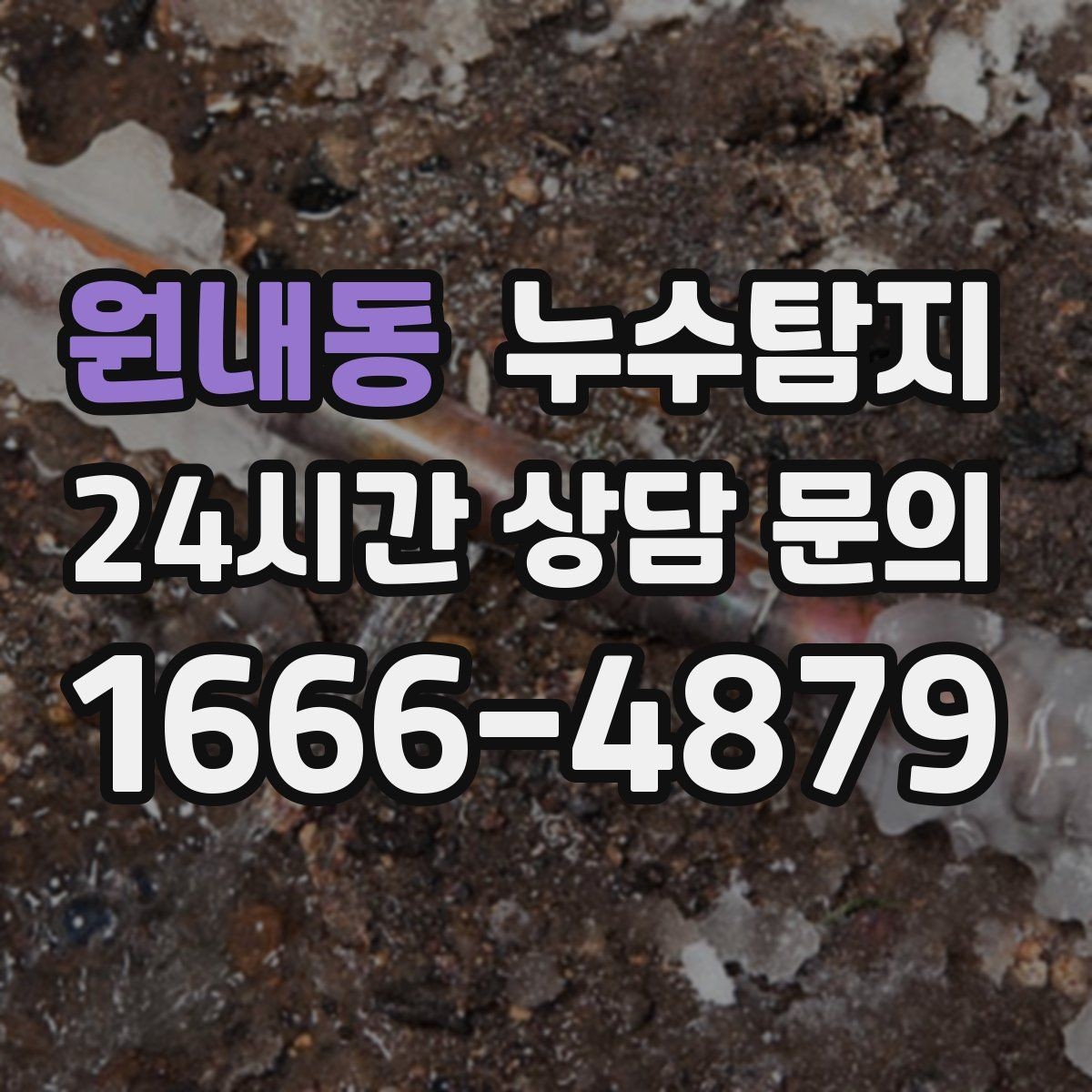 원내동 누수탐지 급탕 순환 이상 짚어 보니
