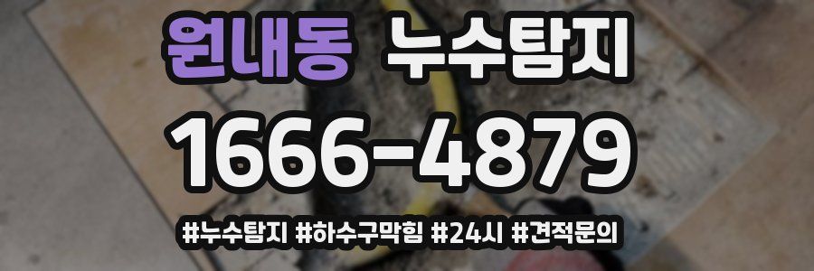 누수닥터 누수탐지