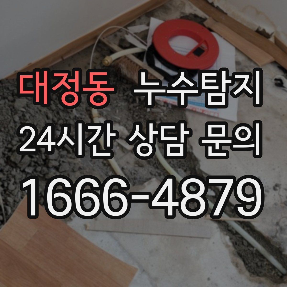 대정동 누수탐지 최소 파괴로 원인 찾는 과정 공개