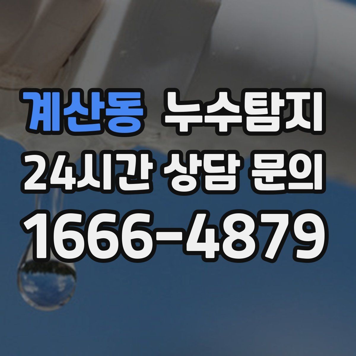 계산동 누수탐지 바닥 습기 근본 원인 점검