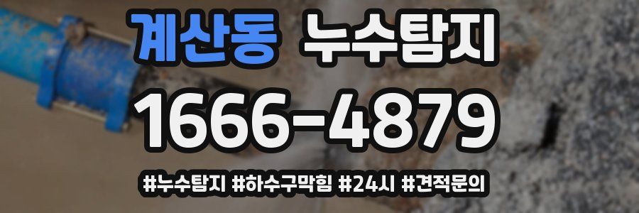 누수닥터 누수탐지