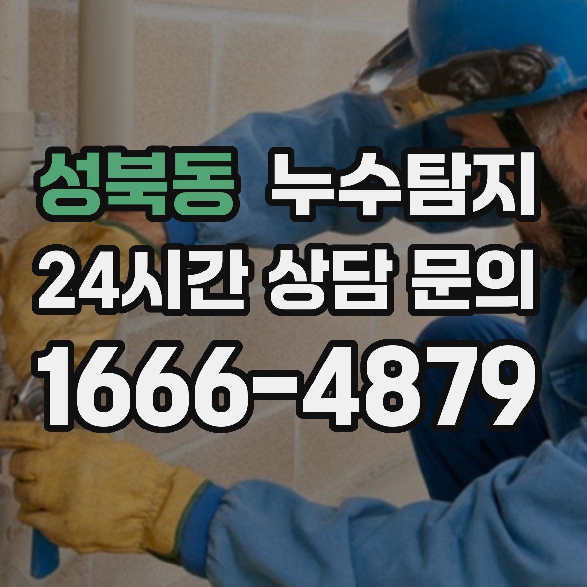 성북동 누수탐지 리모델링 전 하자 예방 체크
