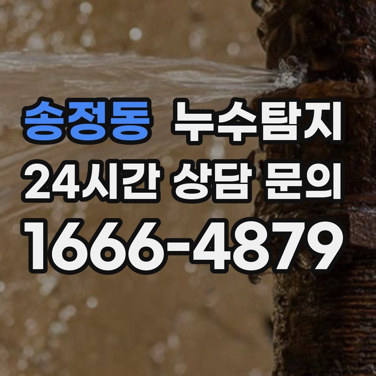 송정동 누수탐지 눈에 안 보이는 누수 정확한 데이터로 해결하세요