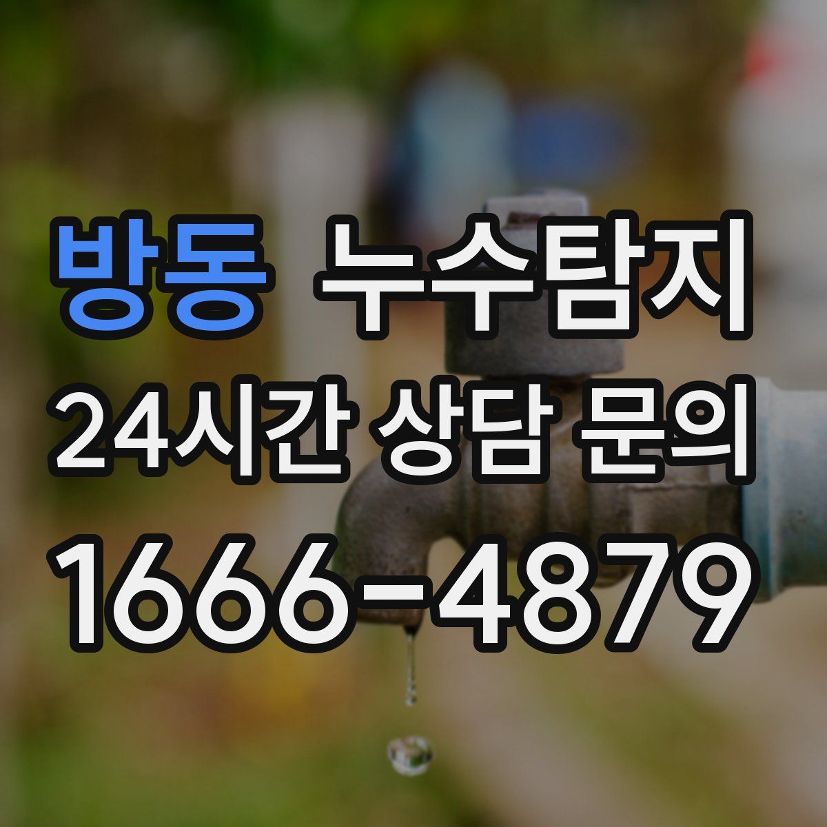 누수탐지