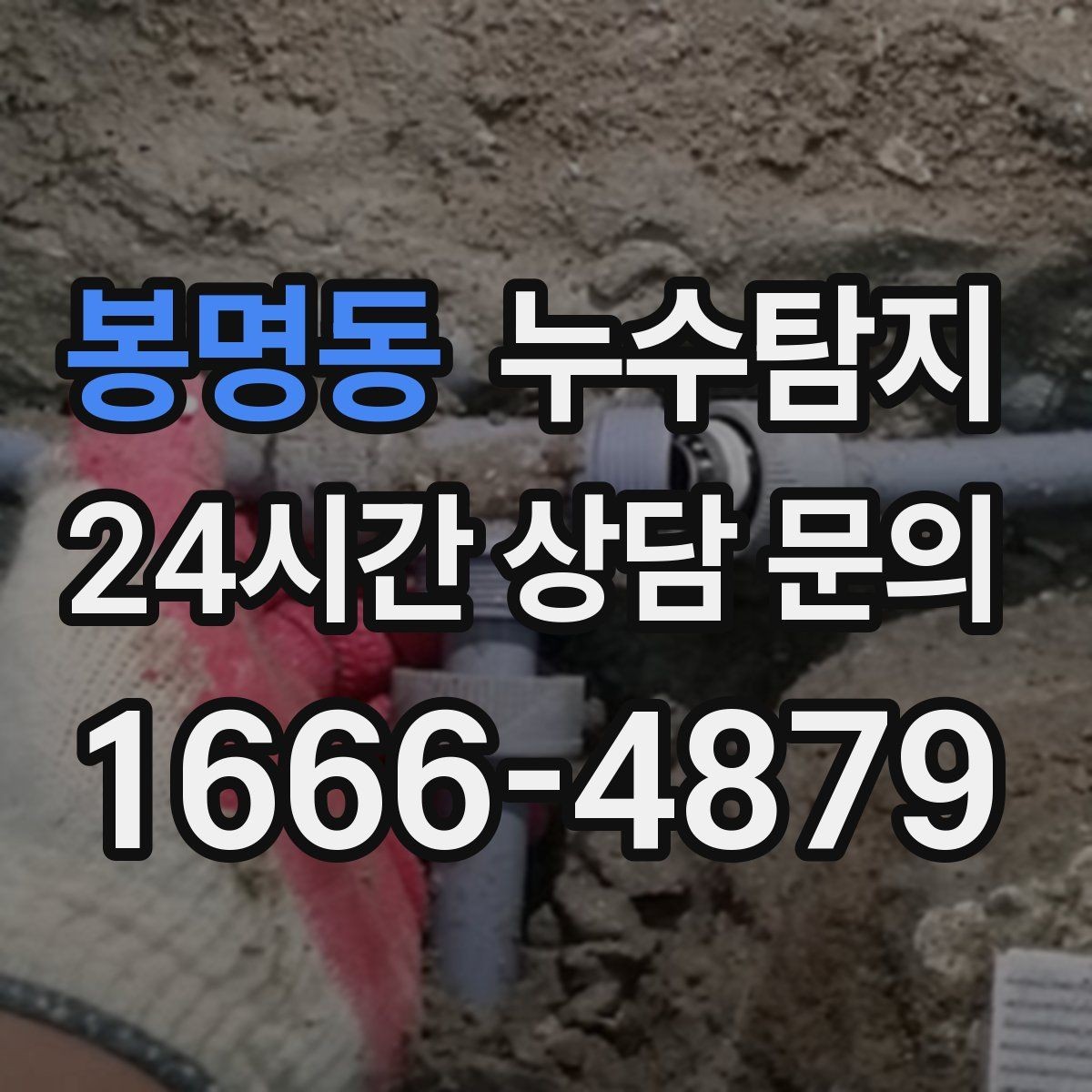 봉명동 누수탐지 새벽 누수 소리의 정체를 찾다