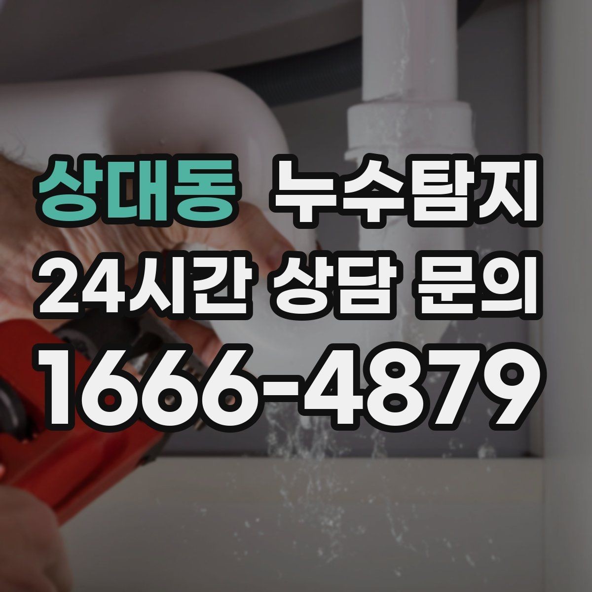 상대동 누수탐지 벽 속의 누수까지