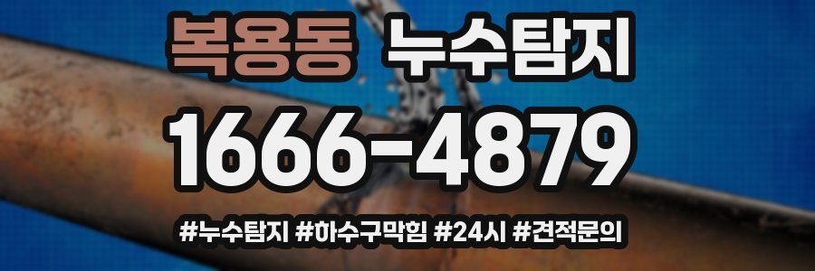 누수닥터 누수탐지