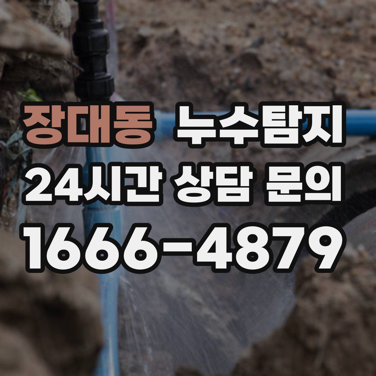 누수탐지