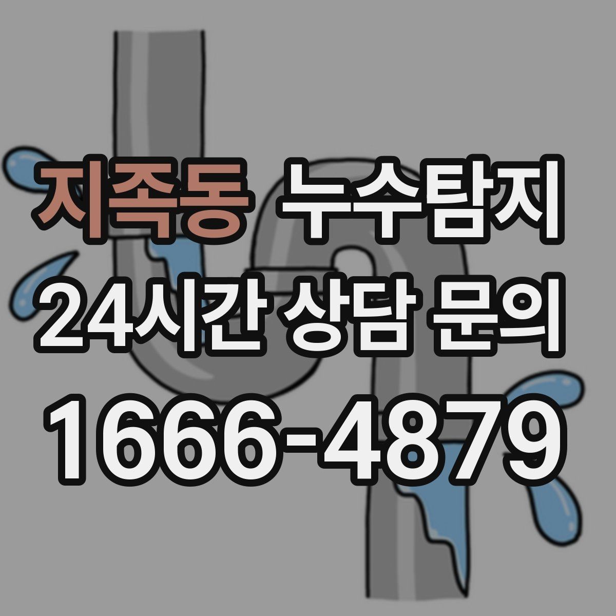지족동 누수탐지 아이 방 곰팡이 원인 끝까지 추적